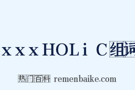 xxxHOLiC组词是什么意思的图片